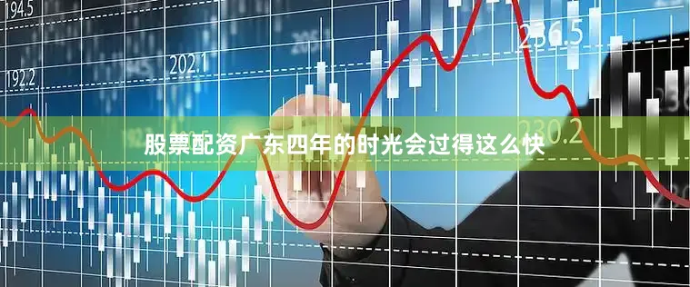 股票配资广东四年的时光会过得这么快