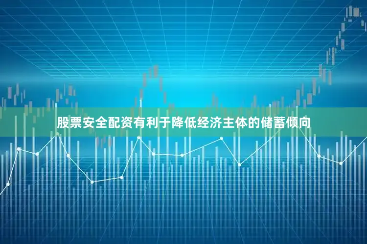 股票安全配资有利于降低经济主体的储蓄倾向