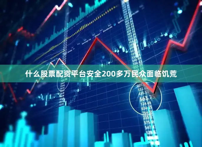 什么股票配资平台安全200多万民众面临饥荒