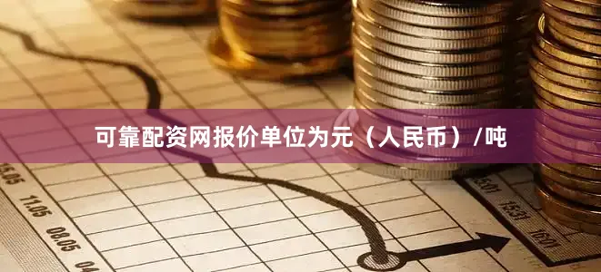 可靠配资网报价单位为元（人民币）/吨