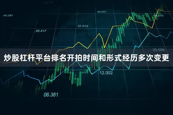炒股杠杆平台排名开拍时间和形式经历多次变更
