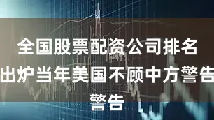 全国股票配资公司排名出炉当年美国不顾中方警告