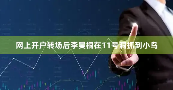 网上开户转场后李昊桐在11号洞抓到小鸟