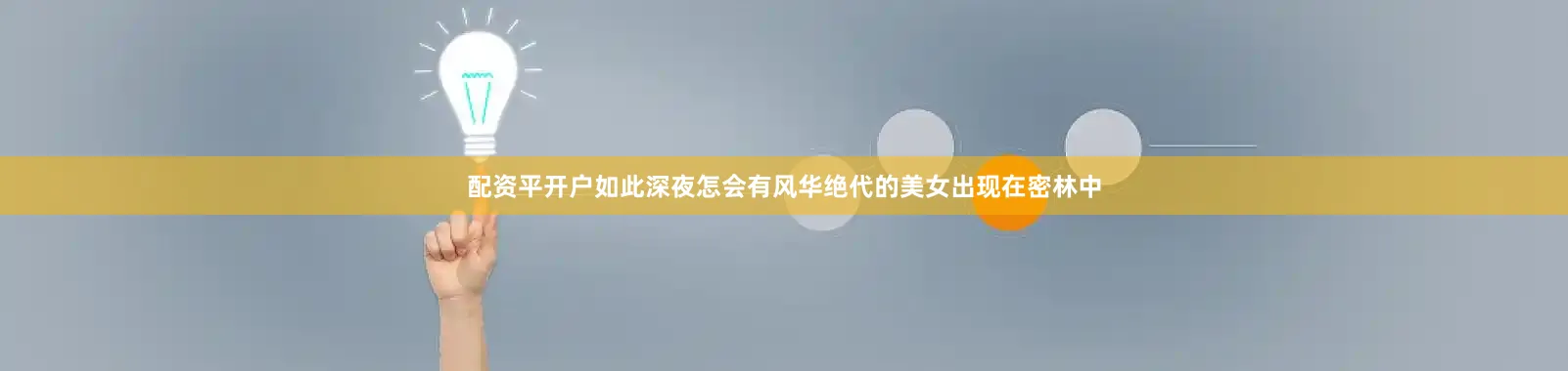 配资平开户如此深夜怎会有风华绝代的美女出现在密林中