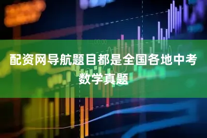 配资网导航题目都是全国各地中考数学真题