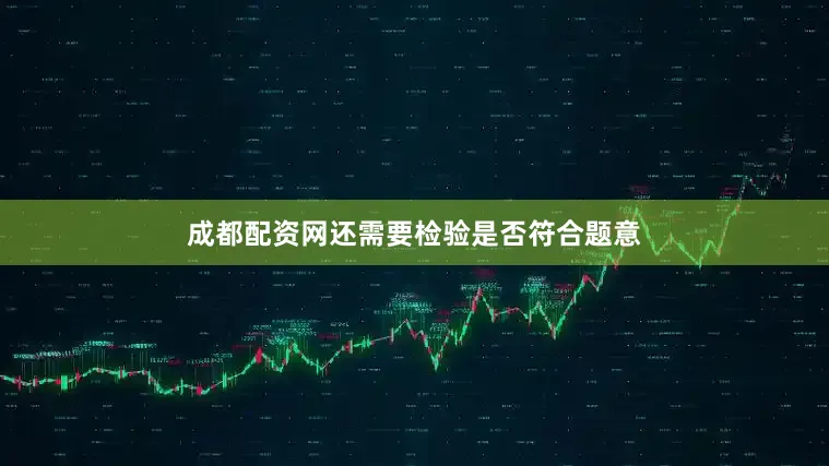 成都配资网还需要检验是否符合题意