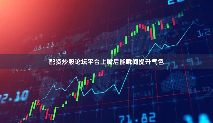配资炒股论坛平台上嘴后能瞬间提升气色