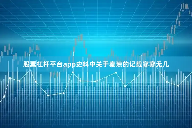 股票杠杆平台app史料中关于秦琼的记载寥寥无几