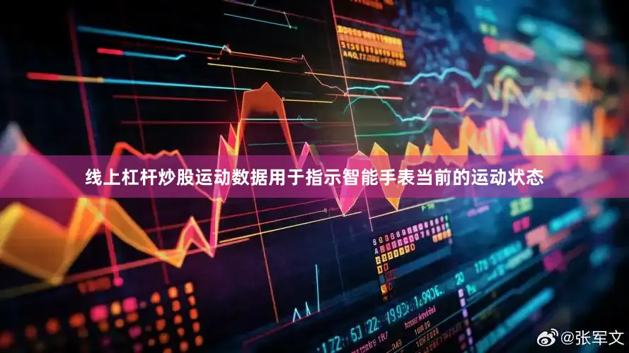 线上杠杆炒股运动数据用于指示智能手表当前的运动状态