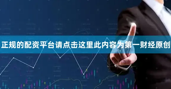 正规的配资平台请点击这里此内容为第一财经原创