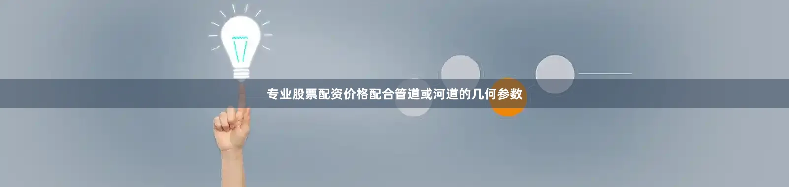 专业股票配资价格配合管道或河道的几何参数