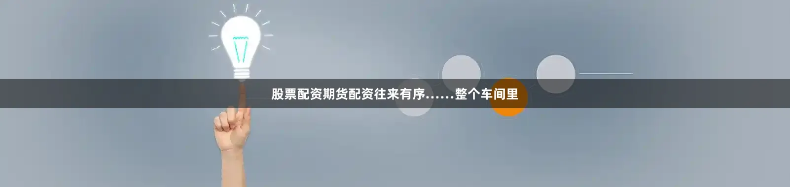 股票配资期货配资往来有序……整个车间里