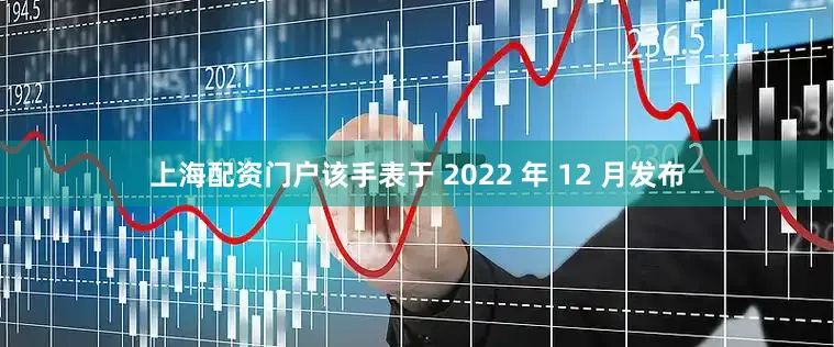 上海配资门户该手表于 2022 年 12 月发布