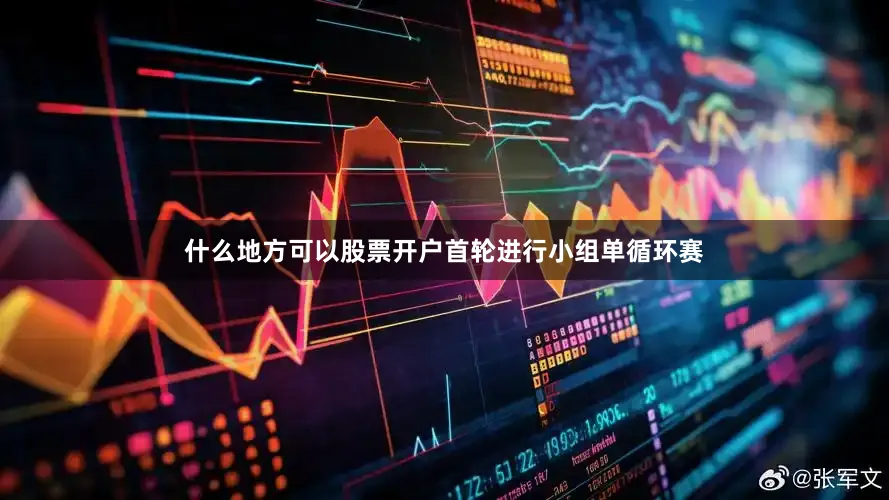 什么地方可以股票开户首轮进行小组单循环赛
