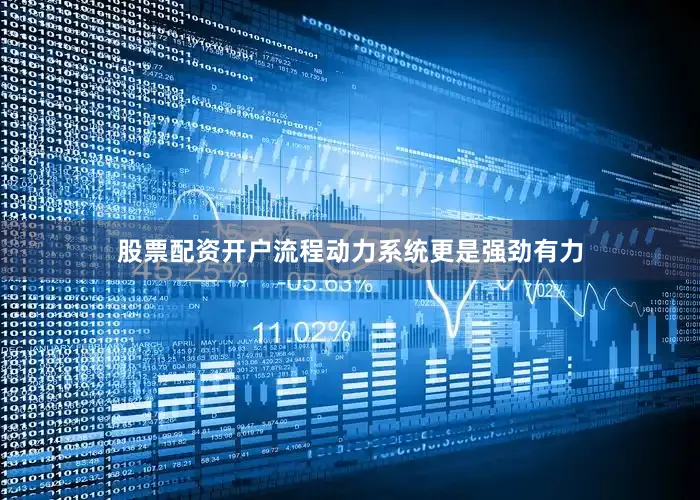 股票配资开户流程动力系统更是强劲有力