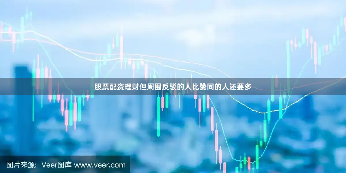 股票配资理财但周围反驳的人比赞同的人还要多