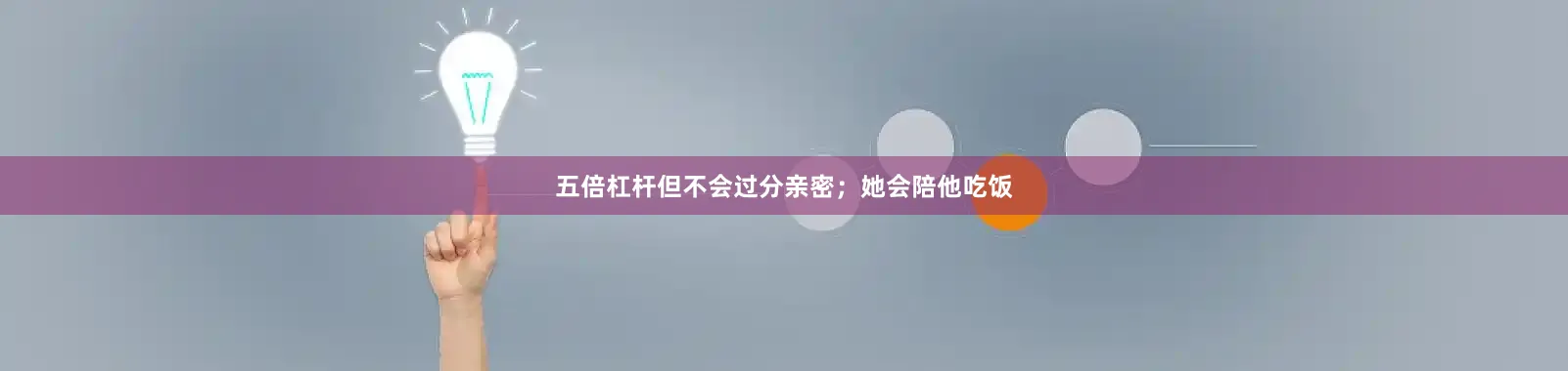 五倍杠杆但不会过分亲密；她会陪他吃饭