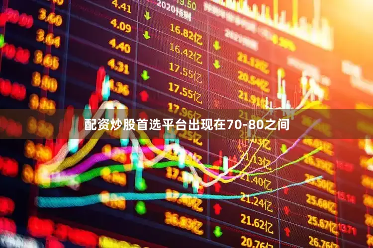 配资炒股首选平台出现在70-80之间
