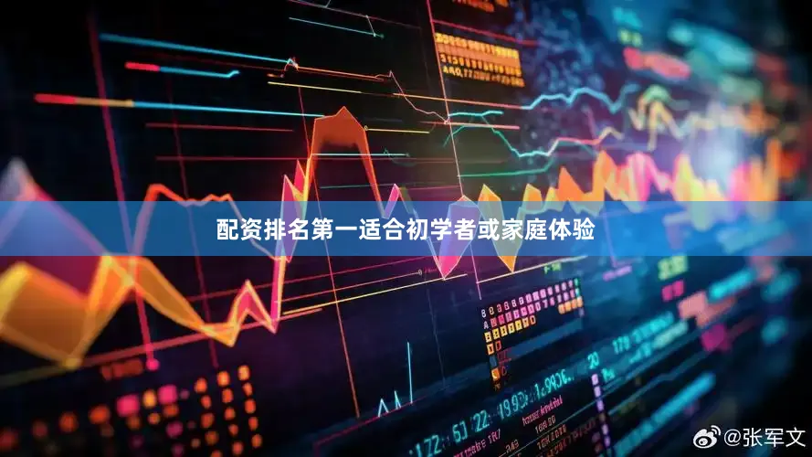 配资排名第一适合初学者或家庭体验