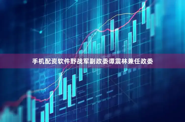 手机配资软件野战军副政委谭震林兼任政委